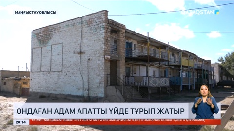 Маңғыстау облысында 11 отбасы апатты үйде тұрып жатыр