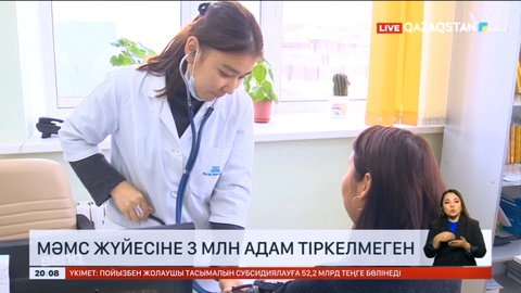 Елімізде МӘМС жүйесіне 3 млн адам тіркелмеген