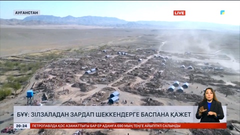 БҰҰ: Ауғанстанда зілзаладан зардап шеккендерге баспана қажет