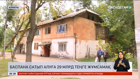 Алматы әкімдігі баспана сатып алуға 29 млрд теңге жұмсамақ