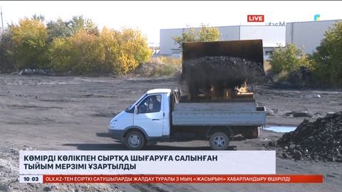 Көмірді шығаруға шектеу уақыты ұзартылды