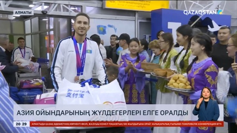 Азия ойындарының жүлдегерлері елге оралды