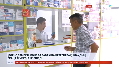 Дәрі-дәрмекті және балабақша кезегін қадағалаудың жаңа жүйесі енгізіледі