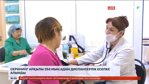 Скрининг арқылы 354 мың адам диспансерлік есепке алынды