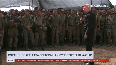 Израиль әскері Газа секторына кіруге әзірленіп жатыр