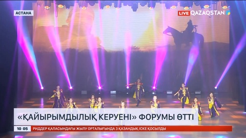 Астанада «Қайырымдылық керуені» форумы өтті