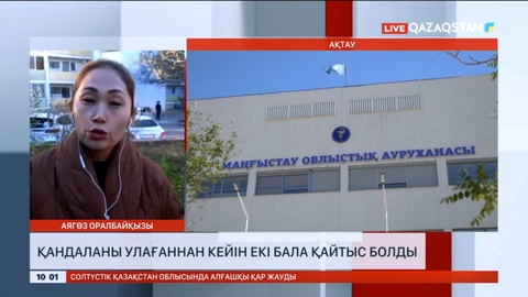 Ақтауда қандаланың уынан екі бала қаза тапты