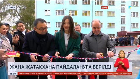 Оралда жаңа жатақхана пайдалануға берілді