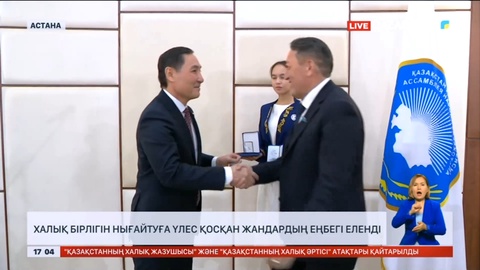 Халық бірлігін нығайтуға үлес қосқан жандардың еңбегі еленді