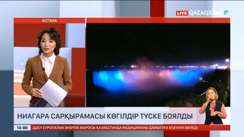 Ниагара сарқырамасы Қазақстан туының түсіне боялды