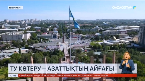 Шымкент қаласында ең үлкен Ту көтерілді