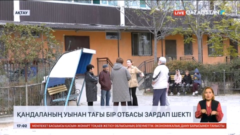 Ақтауда қандаланың уынан тағы бір отбасы зардап шекті