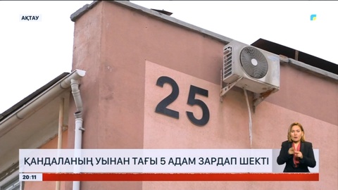 Ақтауда қандаланың уынан тағы 5 адам зардап шекті