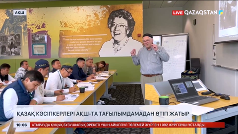 Қазақ кәсіпкерлері АҚШ-та тағылымдамадан өтіп жатыр