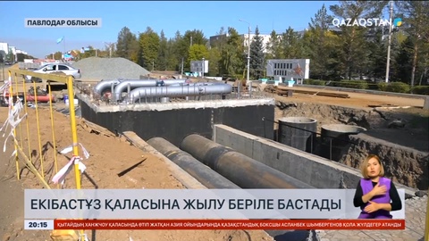 Екібастұзға жылу беріле бастады