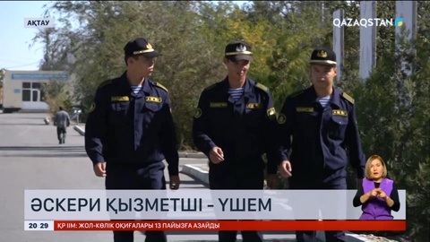 Маңғыстауда жағалау күзетінде үшем қызмет етеді
