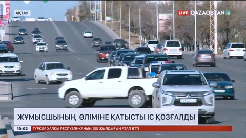 Ақтауда жұмысшының өліміне қатысты іс қозғалды