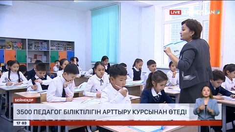 3500 педагог біліктілігін арттыру курсынан өтеді