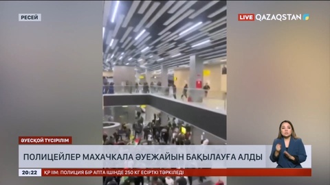 Ресей полициясы Махачкала әуежайын бақылауға алды