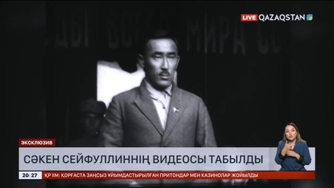Алаш ардақтысы Сәкен Сейфуллиннің видеосы табылды