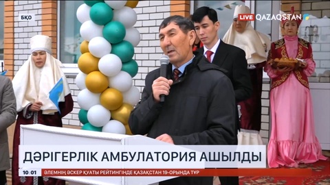 Батыс Қазақстан облысында дәрігерлік амбулатория ашылды