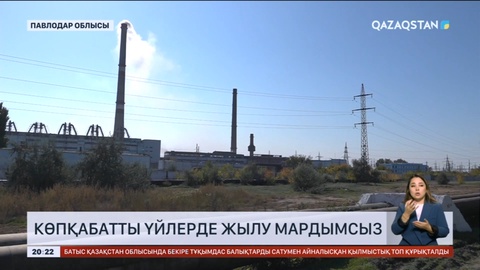 Екібастұзда 20 көпқабатты үйде жылу мардымсыз
