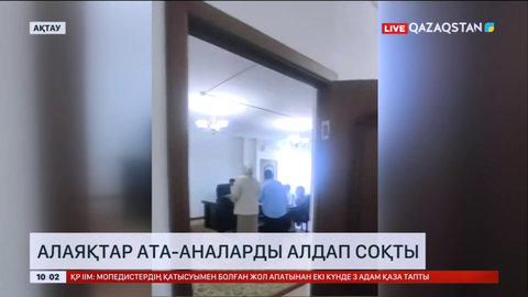 Ақтауда алаяқтар ата-аналарды алдап соқты