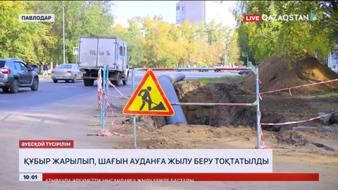 Павлодарда құбыр жарылып, шағын ауданға жылу беру тоқтатылды