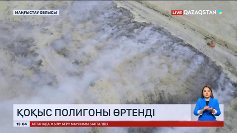 Маңғыстауда қоқыс полигоны өртенді