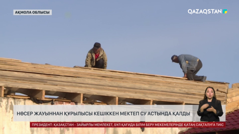 Ақмола облысында нөсер жауыннан құрылысы кешіккен мектеп су астында қалды
