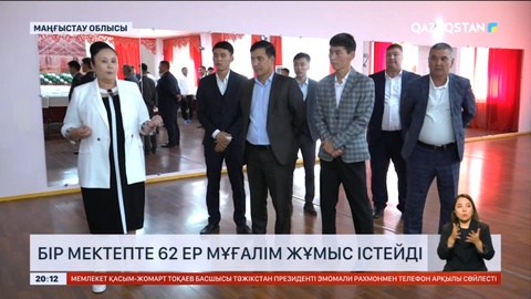 Маңғыстауда бір мектепте 62 ер педагог жұмыс істейді