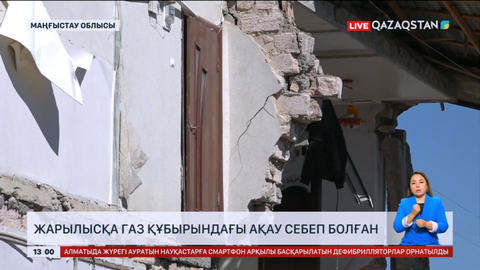 Маңғыстау облысындағы жарылысқа газ құбырындағы ақау себеп болған