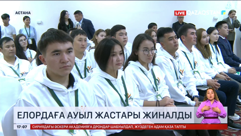 Елордаға ауыл жастары жиналды