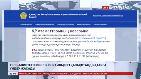 Тель-Авивтегі елшілік Израильдегі қазақстандықтарға үндеу жасады
