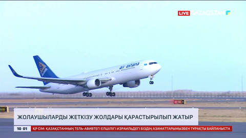 Air Astana компаниясы Тель-Авивте жүрген қазақстандықтардың елге оралуы үшін қажетті шараларды жасап жатыр