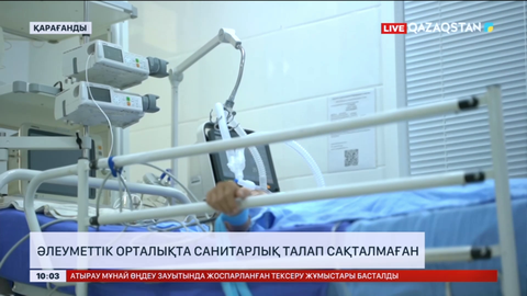 Қарағандыдағы әлеуметтік орталықта санитарлық талап сақталмаған