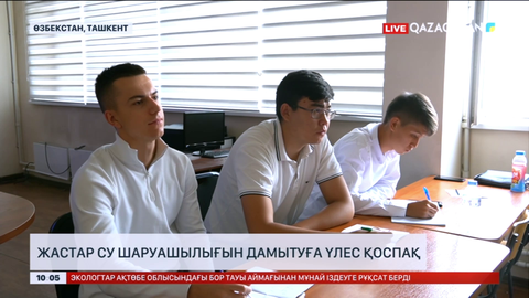 Жастар су шаруашылығын дамытуға үлес қоспақ