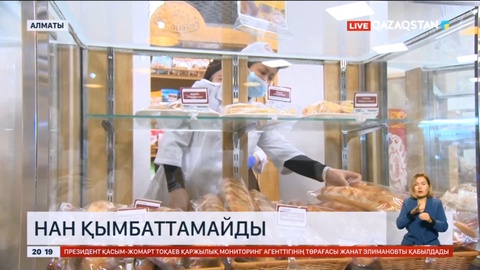 Алматыда нан бағасы өзгеріссіз қалады