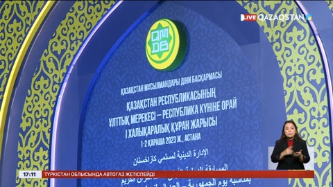 Астанада өтіп жатқан І халықаралық Құран жарысына әлемнің 26 елінен қатысушы келді