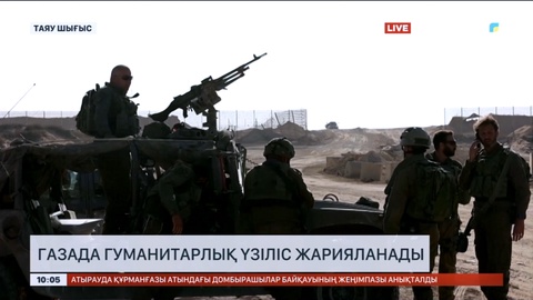 Газада гуманитарлық үзіліс жарияланады