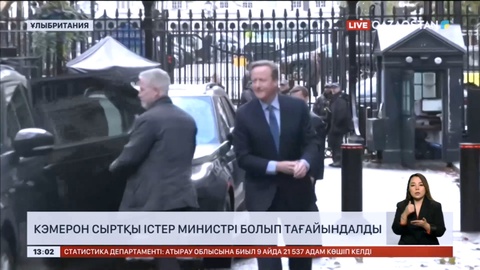 Кэмерон Ұлыбританияның сыртқы істер министрі болып тағайындалды