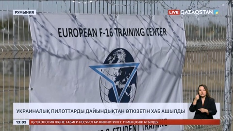 Румынияда украиналық пилоттарды дайындықтан өткізетін хаб ашылды