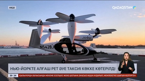 Нью-Йоркте алғаш рет әуе таксиі көкке көтерілді