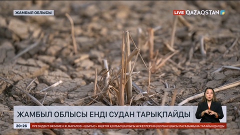 Жамбыл облысы енді судан тарықпайды