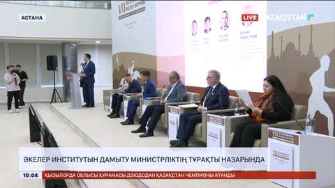 Әкелер институтын дамыту министрліктің тұрақты назарында болады
