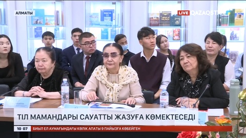 Алматыда тіл мамандары сауатты жазуға көмектеседі