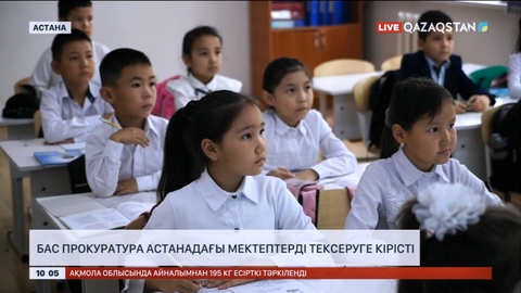 Бас прокуратура Астанадағы мектептерді тексеруге
