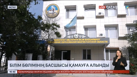 Ақтау қалалық Білім бөлімінің басшысы қамауға алынды