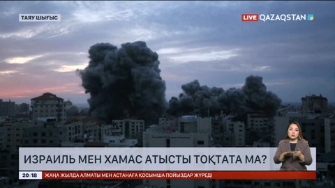 Израиль мен Хамас атысты тоқтатуға жақын