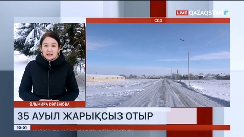 Солтүстік Қазақстанда 35 ауыл жарықсыз отыр